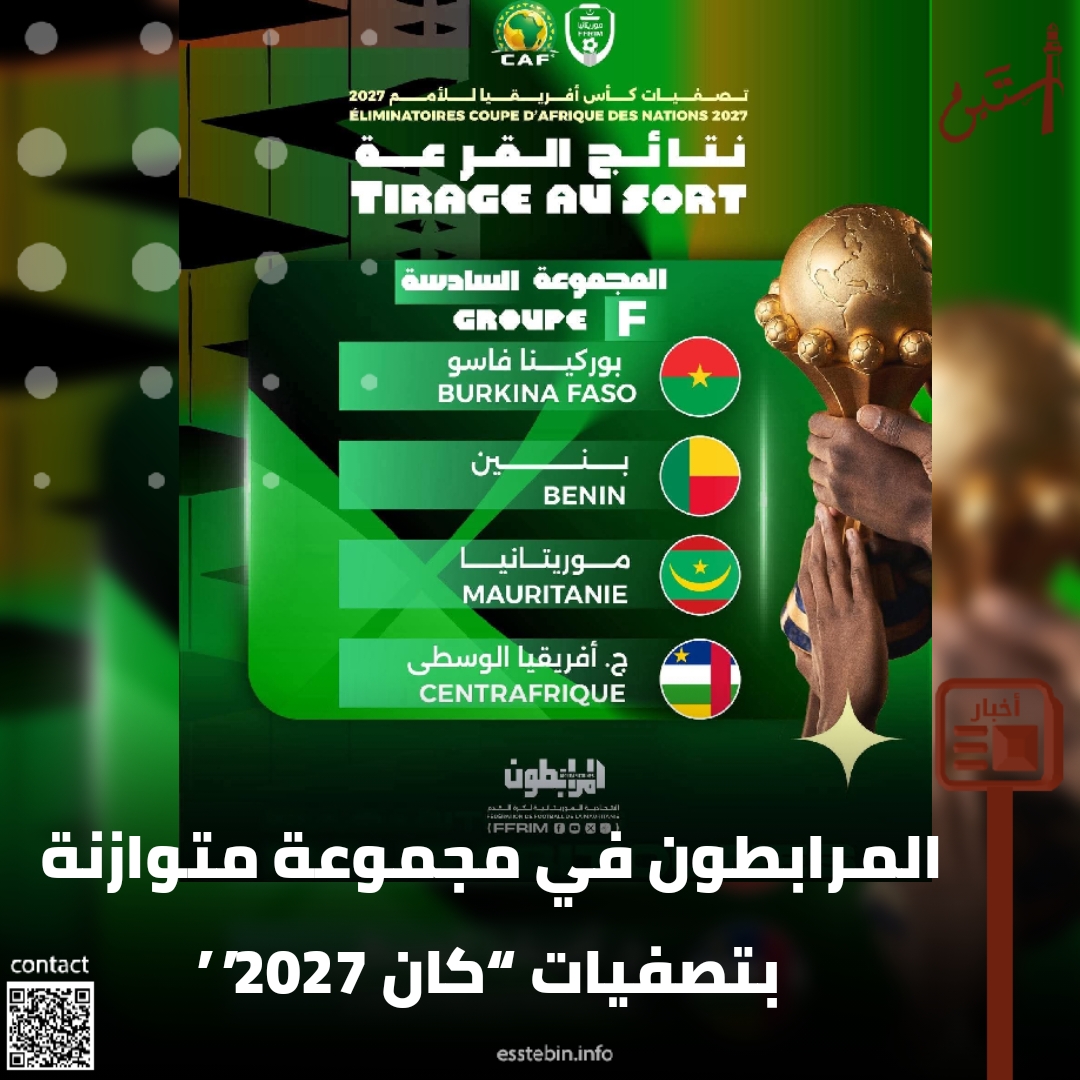 المرابطون في مجموعة متوازنة بتصفيات “كان 2027”